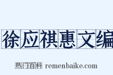 徐应祺惠文编是什么意思的图片